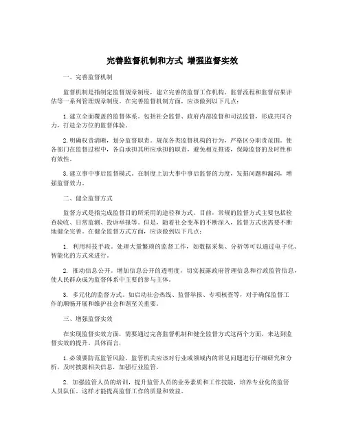 完善监督机制和方式 增强监督实效