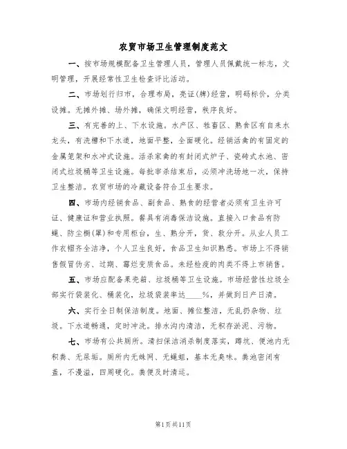 农贸市场卫生管理制度范文(5篇)