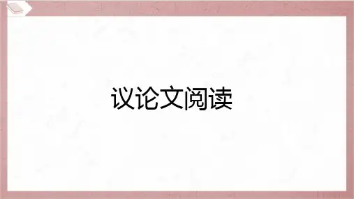 2024年中考语文总复习第三部分现代文阅读专题二议论文阅读文体知识梳理