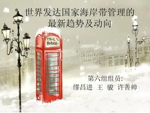 作业- 世界发达国家海岸带管理的2003版