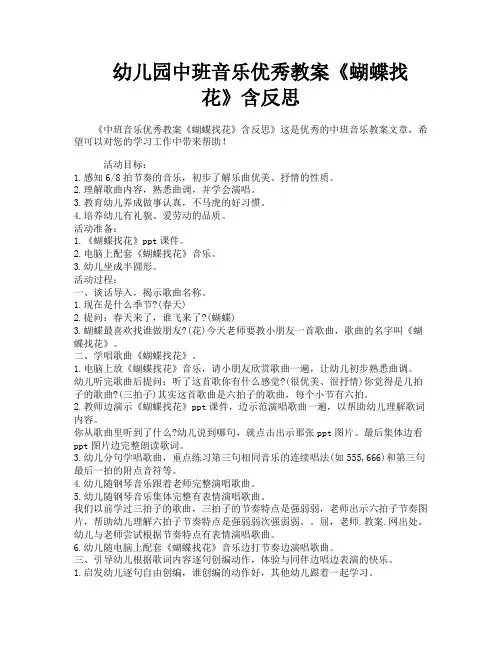 幼儿园中班音乐优秀教案《蝴蝶找花》含反思