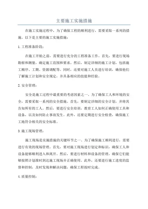 主要施工实施措施