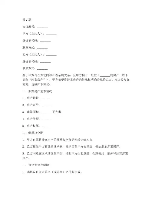 房产继承权协议书范本(3篇)