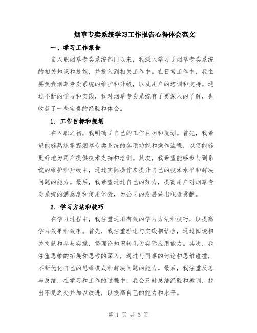 烟草专卖系统学习工作报告心得体会范文
