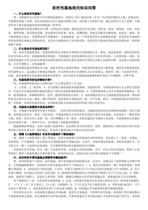 农村宅基地相关知识问答
