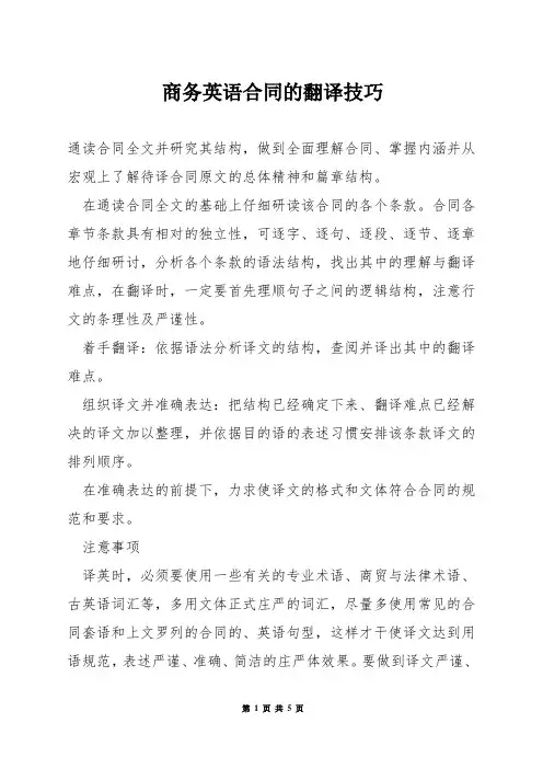 商务英语合同的翻译技巧