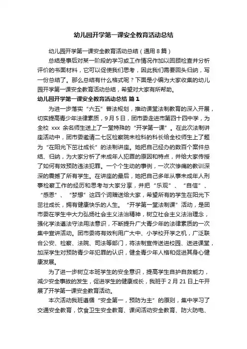 幼儿园开学第一课安全教育活动总结（通用8篇）