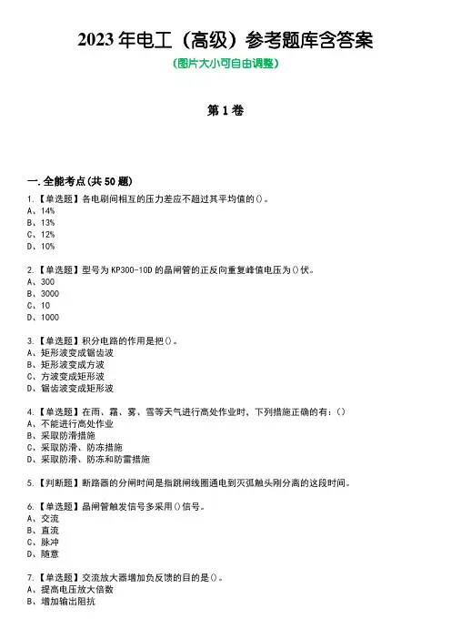 2023年电工(高级)参考题库带答案