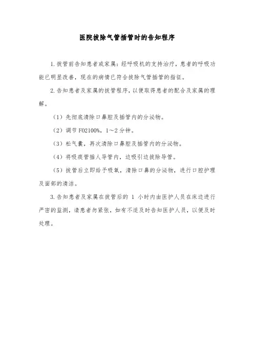 医院拔除气管插管时的告知程序