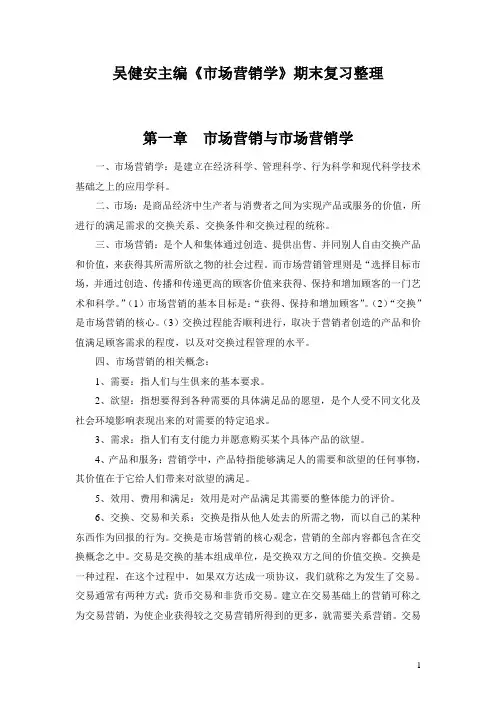 吴健安主编《市场营销学》期末考试复习知识整理