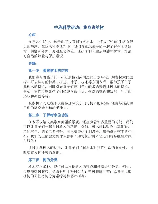 中班科学活动：我身边的树