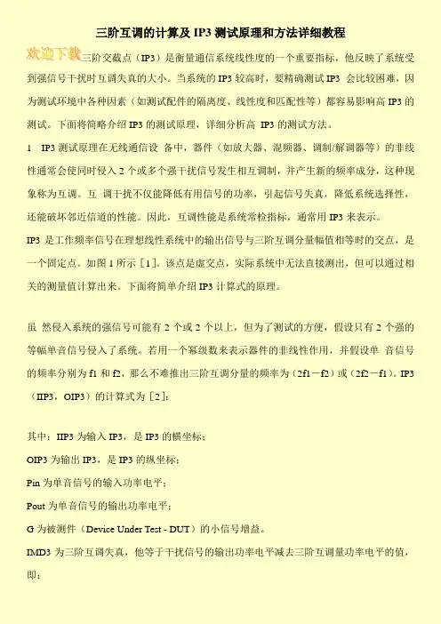 三阶互调的计算及IP3测试原理和方法详细教程