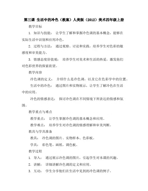 第三课生活中的冷色(教案)人美版(2012)美术四年级上册