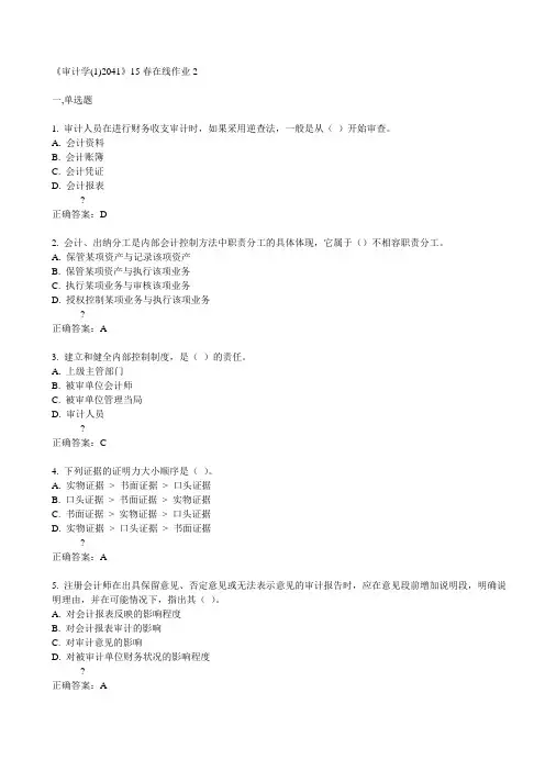 川大《审计学(1)2041》15春在线作业2 满分答案