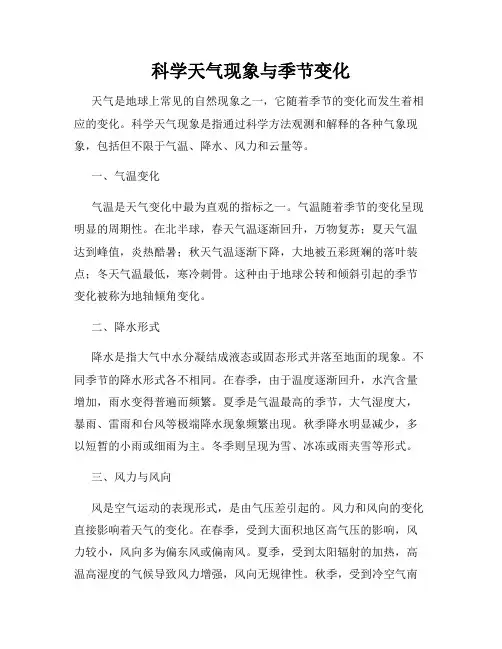 科学天气现象与季节变化