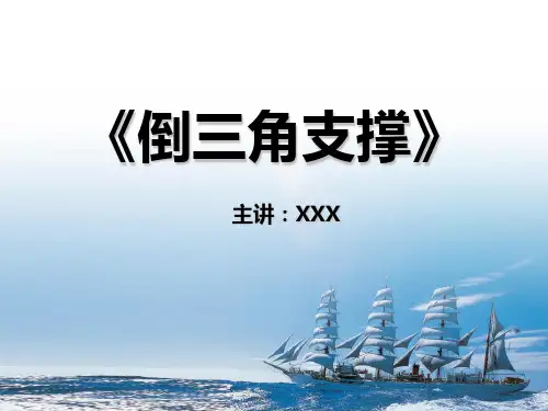中国电信倒三角支撑解读