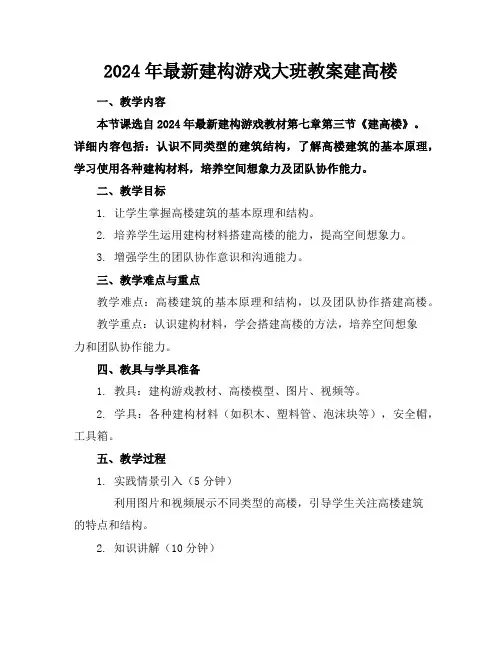 2024年最新建构游戏大班教案建高楼
