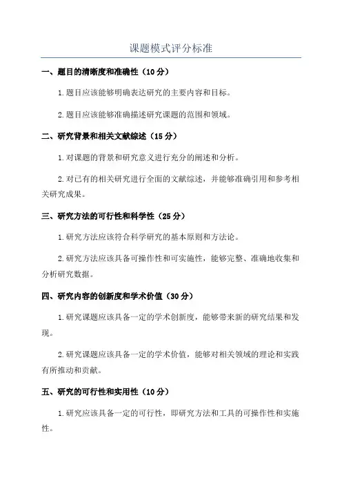 课题模式评分标准