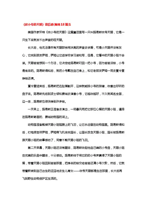 《吹小号的天鹅》读后感(15篇)