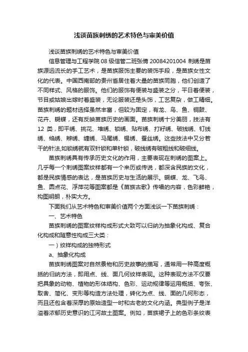 浅谈苗族刺绣的艺术特色与审美价值