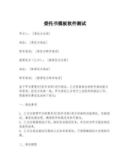 委托书模板软件测试