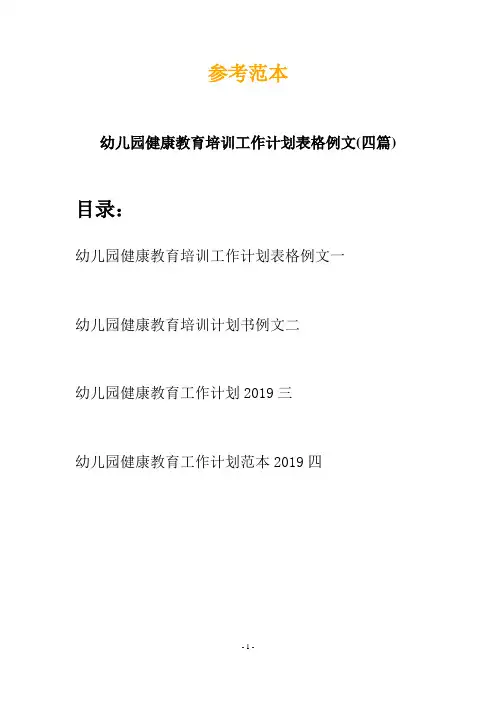 幼儿园健康教育培训工作计划表格例文(四篇)