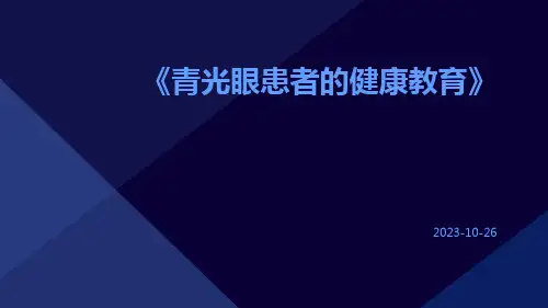 青光眼患者的健康教育