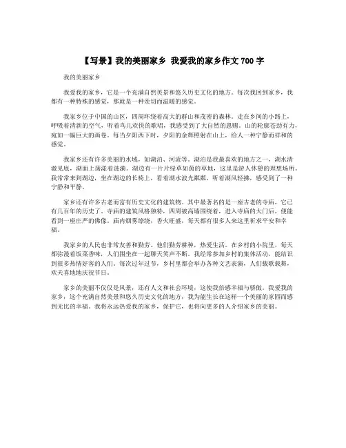 【写景】我的美丽家乡 我爱我的家乡作文700字