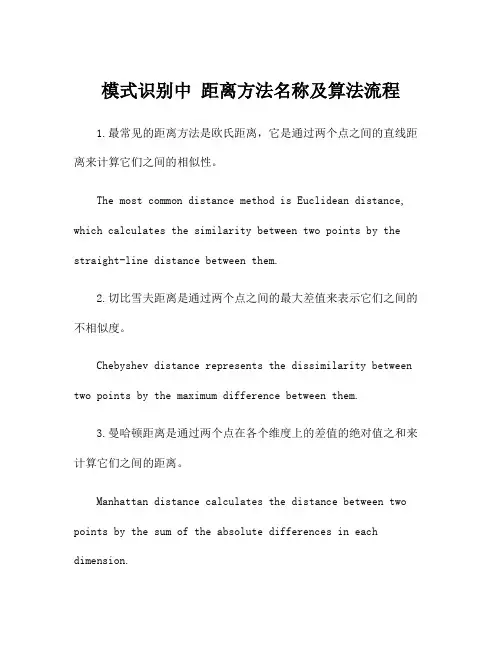 模式识别中 距离方法名称及算法流程