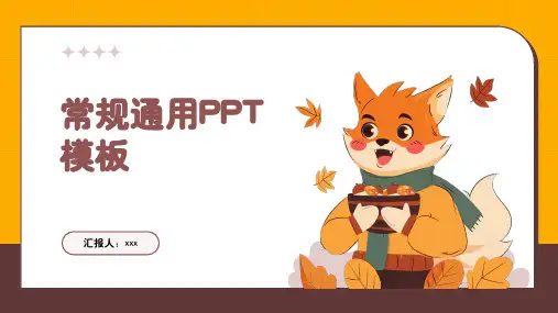 常规通用PPT模板