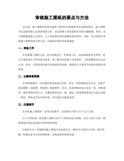 审核施工图纸的要点与方法