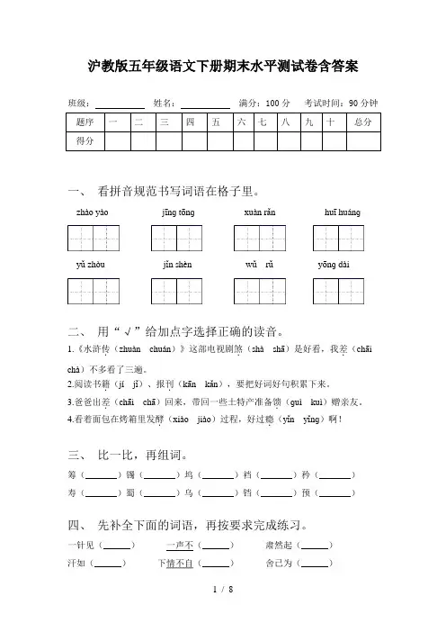 沪教版五年级语文下册期末水平测试卷含答案