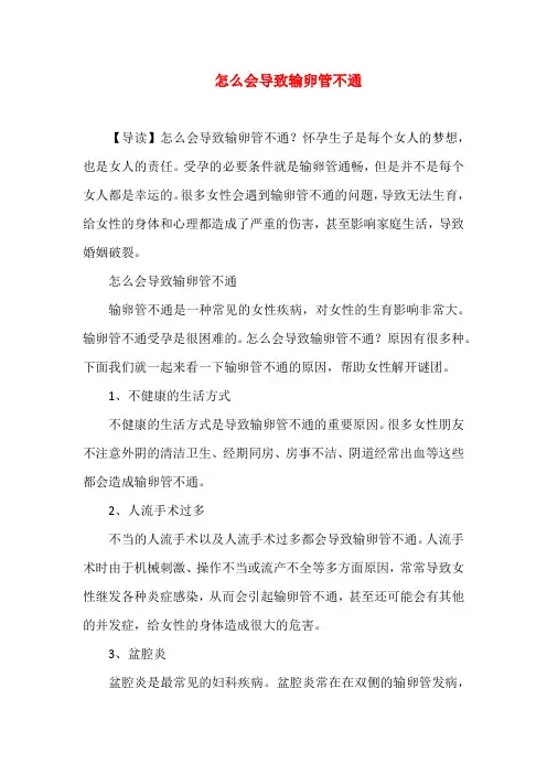 怎么会导致输卵管不通