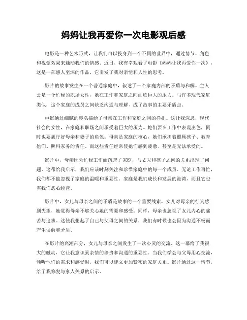 妈妈让我再爱你一次电影观后感