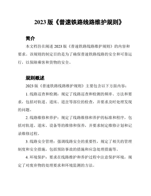2023版《普速铁路线路维护规则》