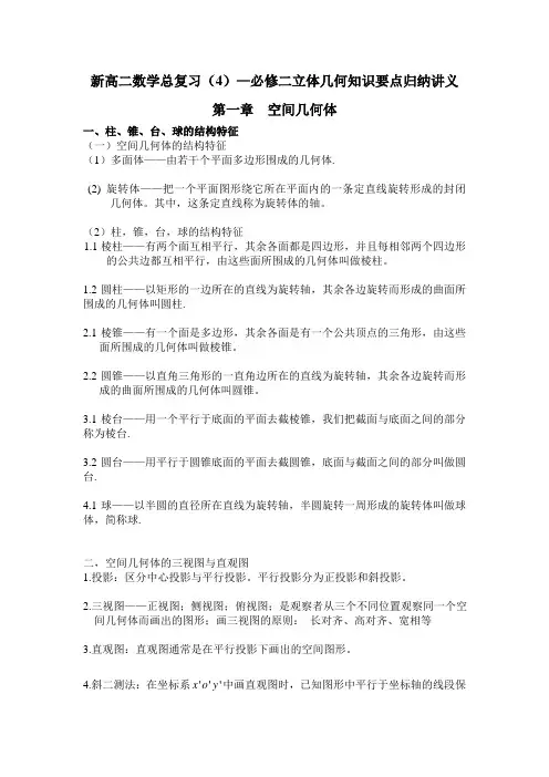 新高二数学总复习(4)--立体几何知识要点讲义