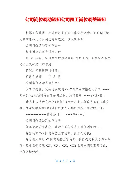 公司岗位调动通知公司员工岗位调整通知