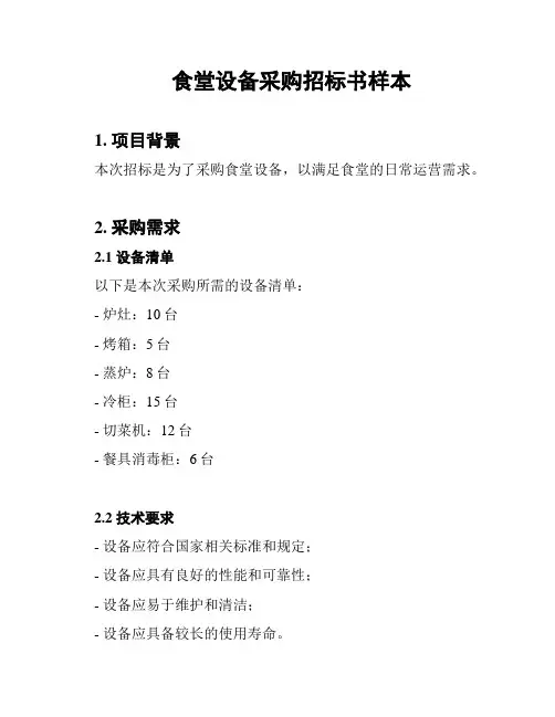食堂设备采购招标书样本