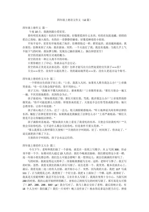 四年级上册语文作文(12篇)