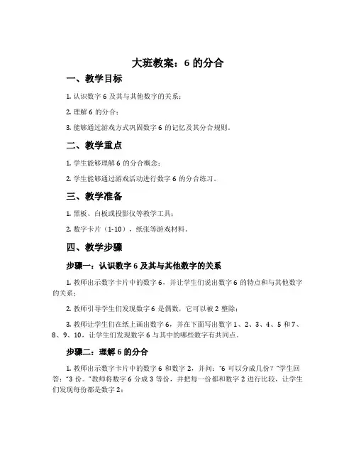 大班教案：6的分合