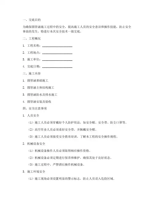 圆管涵安全技术一级交底模板