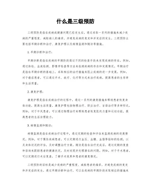 什么是三级预防