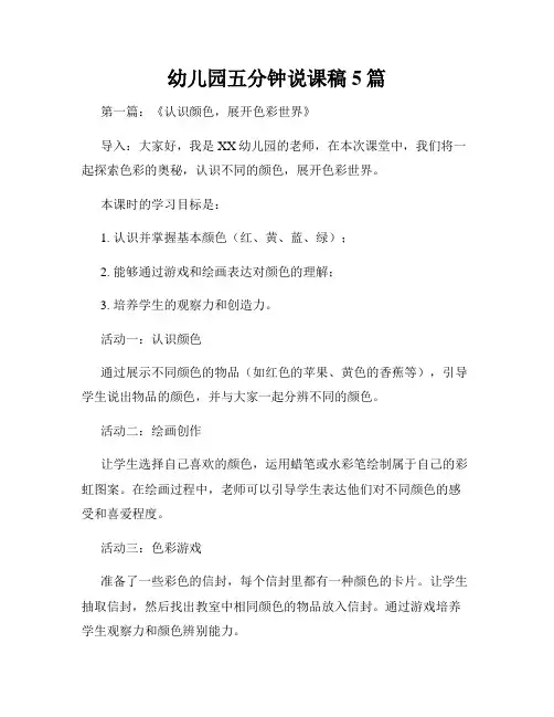 幼儿园五分钟说课稿5篇