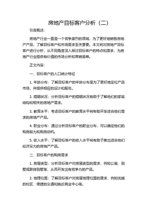 房地产目标客户分析(二)