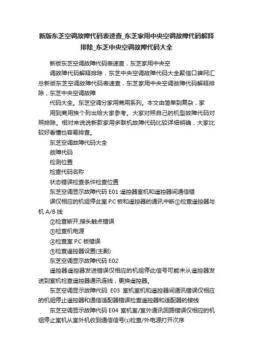 新版东芝空调故障代码表速查_东芝家用中央空调故障代码解释排除_东芝中央空调故障代码大全