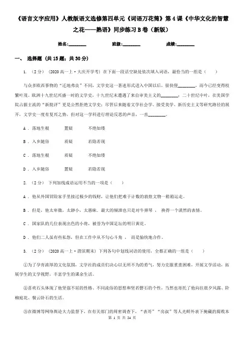 《语言文字应用》人教版语文选修第四单元《词语万花筒》第4课《中华文化的智慧之花——熟语》同步练习B卷