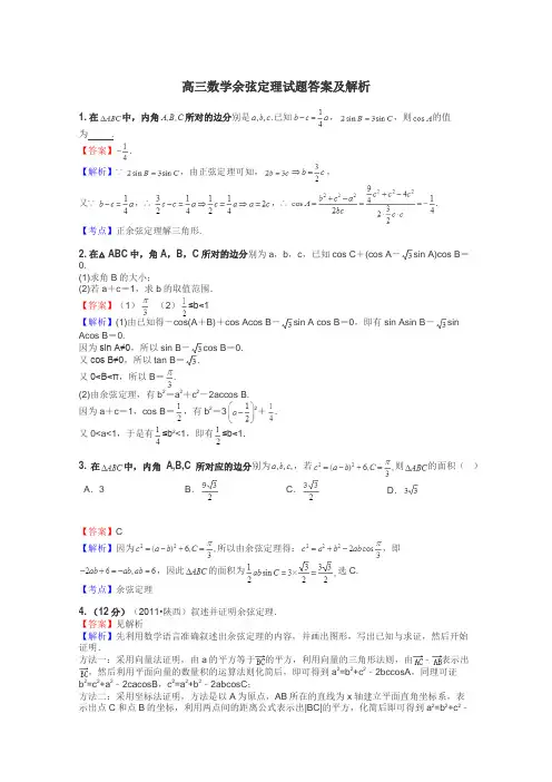 高三数学余弦定理试题答案及解析
