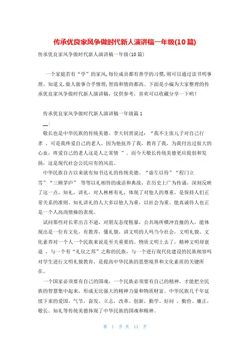 传承优良家风争做时代新人演讲稿一年级(10篇)