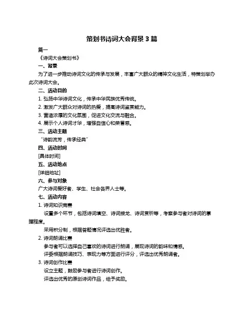策划书诗词大会背景3篇