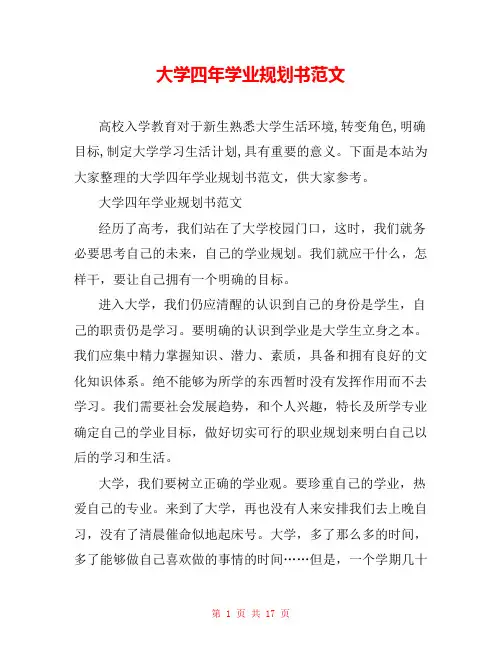 大学四年学业规划书范文